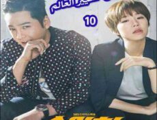مسلسل Switch: Change the World التحويل: تغيير العالم الحلقة 10