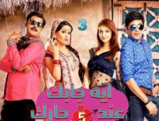 مسلسل إيه جابك عند جارك الموسم 5 الحلقة 3