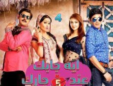 مسلسل إيه جابك عند جارك الموسم 5 الحلقة 4