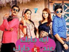 مسلسل إيه جابك عند جارك الموسم 5 الحلقة 7