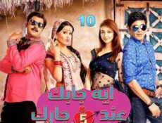 مسلسل إيه جابك عند جارك الموسم 5 الحلقة 10
