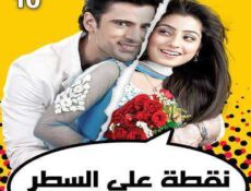 مسلسل نقطة علي السطر الحلقة 10 مدبلجة