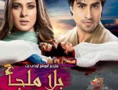 مسلسل بلا ملجأ الحلقة 16 مترجمة