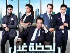 مسلسل لحظة غدر الحلقة 5 مدبلجة