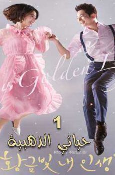 حياتي الذهبية