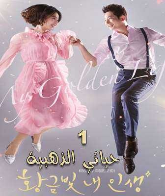 حياتي الذهبية