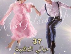 مسلسل حياتي الذهبية الحلقة 37 مترجمة