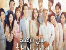 مسلسل حياتي الذهبية الحلقة 52 مترجمة
