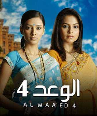 الوعد الموسم 4