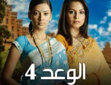 مسلسل الوعد الموسم 4 الحلقة 4 مدبلجة