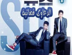 مسلسل الدعاوي القضائية الحلقة 1 مترجمة