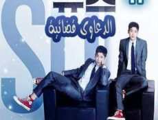 مسلسل الدعاوي القضائية الحلقة 11 مترجمة