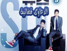 مسلسل الدعاوي القضائية الحلقة 9 مترجمة