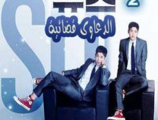 مسلسل الدعاوي القضائية الحلقة 2 مترجمة