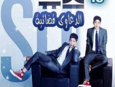 مسلسل الدعاوي القضائية الحلقة 15 مترجمة