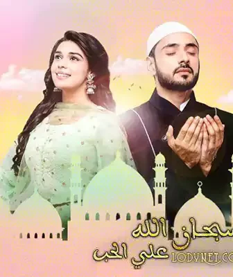 مسلسل سبحان الله على الحب الحلقة 2 مترجمة