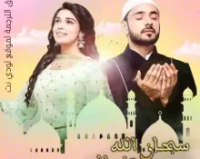 مسلسل سبحان الله على الحب الحلقة 5 مترجمة