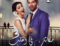 مسلسل مكانك في القلب هو القلب كله الموسم 3 الحلقة 2 مدبلجة