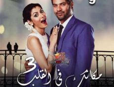 مسلسل مكانك في القلب هو القلب كله الموسم 3 الحلقة 9