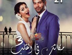 مسلسل مكانك في القلب هو القلب كله الموسم 3 الحلقة 21