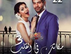 مسلسل مكانك في القلب هو القلب كله الموسم 3 الحلقة 22