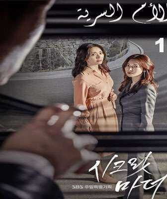 مسلسل الأم السرية الحلقة 1 مترجمة