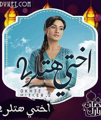 مسلسل أختي هتلر الموسم 2 الحلقة 1 مدبلجة