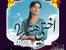 مسلسل أختي هتلر الموسم 2 الحلقة 16 مدبلجة