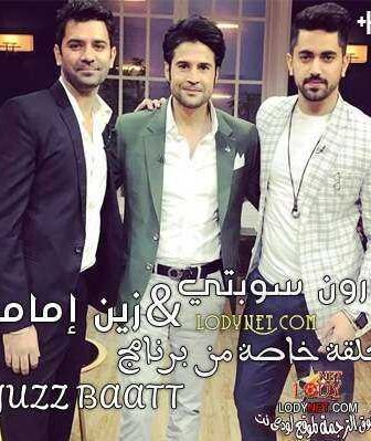 برنامج Juzz Baatt الحلقة 7 مترجمة