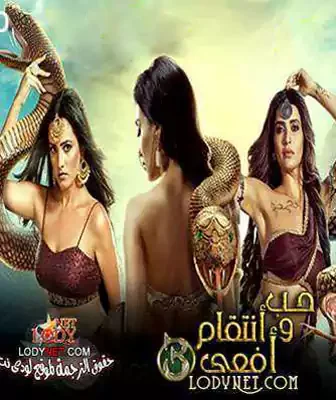 مسلسل حب و انتقام افعى الموسم 3 الحلقة 2