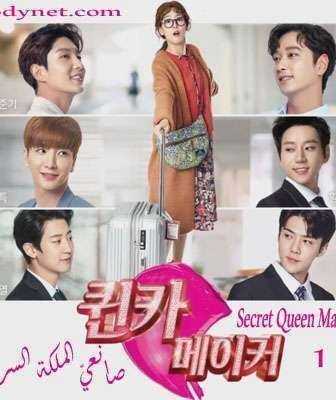 مسلسل Secret Queen Makers صانعيّ الملكة السريّة الحلقة 7 مترجمة