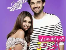 مسلسل الصداقة عنوان الحب الموسم 3 الحلقة 11 مترجمة