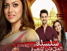 مسلسل سلسلة العلاقات المتغيرة الحلقة 17 مترجمة
