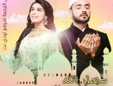مسلسل سبحان الله على الحب الحلقة 43 مترجمة