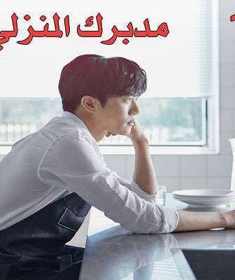 مسلسل مدبرك المنزلي الحلقة 6 مترجمة