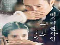 مسلسل السيد المشرق الحلقة 24 مترجمة