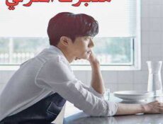 مسلسل مدبرك المنزلي الحلقة 5 مترجمة