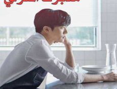مسلسل مدبرك المنزلي الحلقة 6 مترجمة