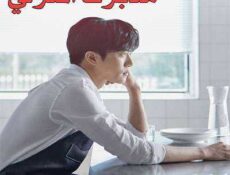 مسلسل مدبرك المنزلي الحلقة 11 مترجمة