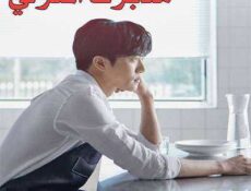 مسلسل مدبرك المنزلي الحلقة 14 مترجمة