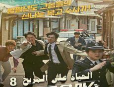 مسلسل الحياة على المريخ الحلقة 8 مترجمة
