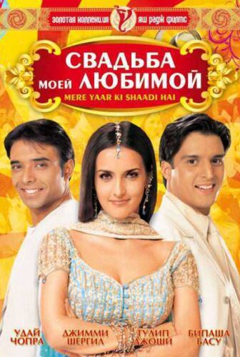 فيلم Mere Yaar Ki Shaadi Hai 2002 مترجم