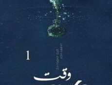مسلسل وقت الحلقة 1 مترجمة