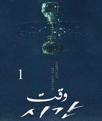 مسلسل وقت الحلقة 13 مترجمة