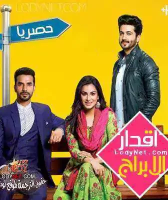 مسلسل أقدار الأبراج الحلقة 2 مترجمة