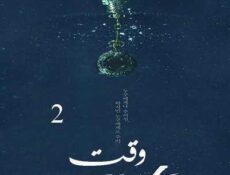 مسلسل وقت الحلقة 2 مترجمة