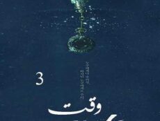 مسلسل وقت الحلقة 3 مترجمة