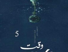 مسلسل وقت الحلقة 5 مترجمة