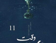 مسلسل وقت الحلقة 11 مترجمة