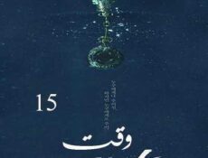 مسلسل وقت الحلقة 15 مترجمة
